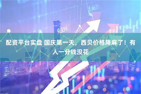 配资平台实盘 国庆第一天，西贝价格降麻了！有人一分钱没花