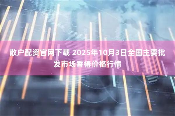 散户配资官网下载 2025年10月3日全国主要批发市场香椿价格行情