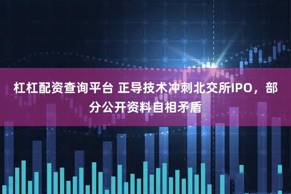 杠杠配资查询平台 正导技术冲刺北交所IPO，部分公开资料自相矛盾